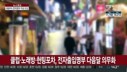 클럽·노래방·헌팅포차 전자출입명부 의무화…다음 달 시행