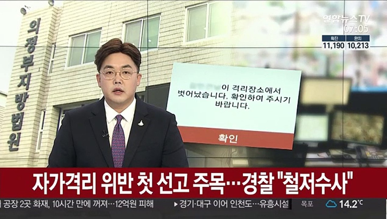 자가격리 위반 첫 선고 주목…경찰 "철저수사"