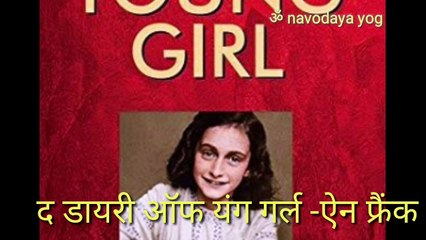 ॐ डायरी ऑफ यंग गर्ल -डायरी के पन्ने /diary of a young girl /anne frank