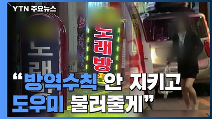 마스크 없이 접객원까지...단란주점은 꼼수 영업 중 / YTN
