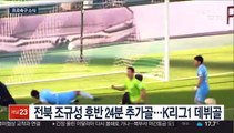 [프로축구] 전북, 3연승 단독 선두…조규성 첫 골·첫 퇴장