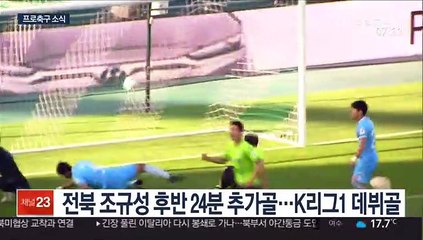 Скачать видео: [프로축구] 전북, 3연승 단독 선두…조규성 첫 골·첫 퇴장