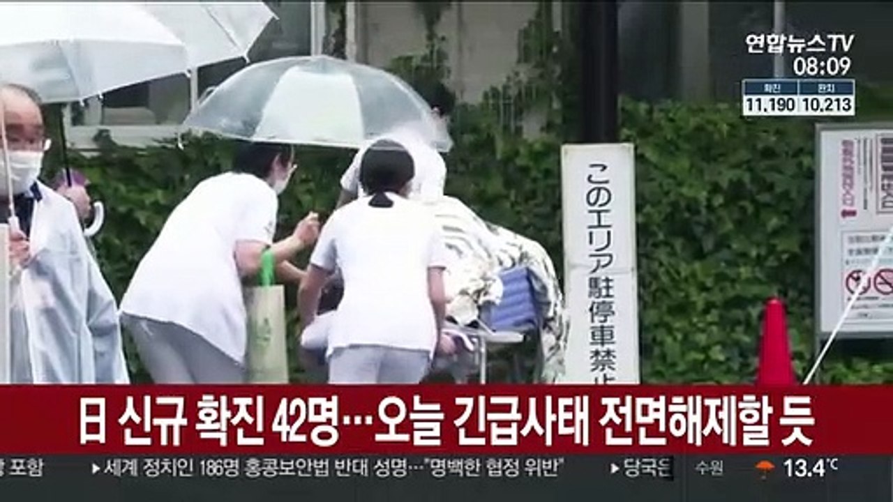日 신규 확진 42명…오늘 긴급사태 전면해제할 듯