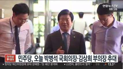 민주당, 오늘 박병석 국회의장·김상희 부의장 추대