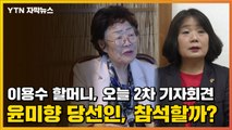 [자막뉴스] 이용수 할머니, 오늘 2차 기자회견...윤미향 참석할까? / YTN
