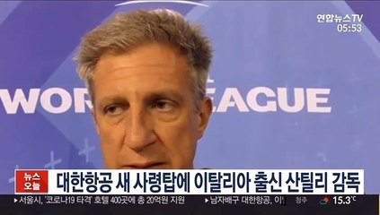 대한항공 새 사령탑에 이탈리아 출신 산틸리 감독