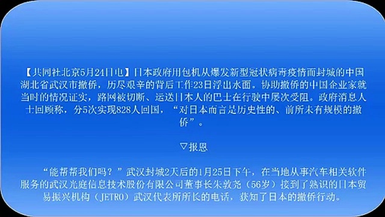 聚焦：中国企业家协助日本完成“历史性”撤侨