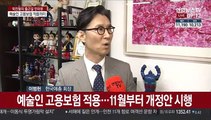 [출근길 인터뷰] 코로나로 침체된 예술계…고용보험 적용 '희소식'