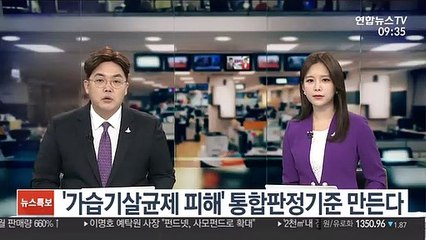 '가습기살균제 피해' 통합 판정기준 만든다
