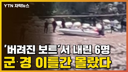 [자막뉴스] '버려진 보트'서 내린 6명...군·경 이틀간 몰랐다 / YTN