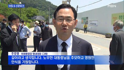 신문브리핑5 "주호영 "노무현 리더십 필요한 때…대통령의 비극 이제 끝내야""외 주요기사