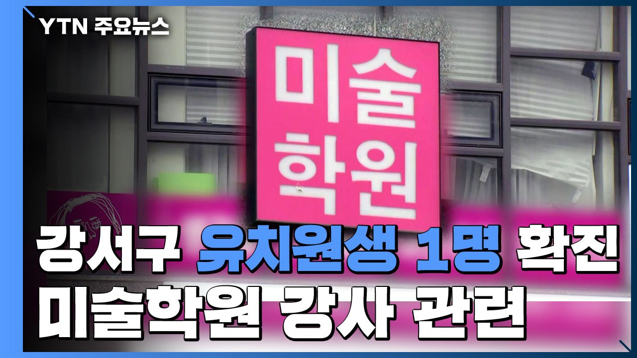 강서구 유치원생 1명 확진...미술학원 강사 관련 / YTN