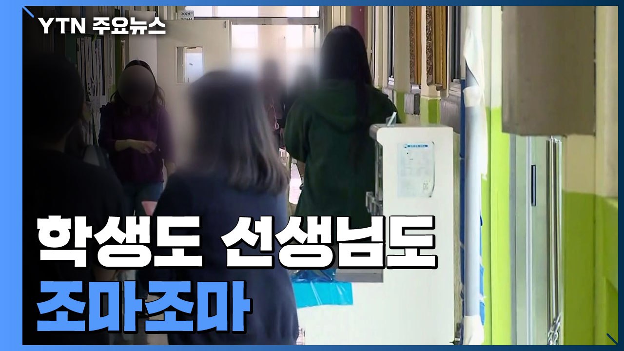 "다시 맞은 개학"...인천 5개 구 고3 등교 수업 시작 / YTN