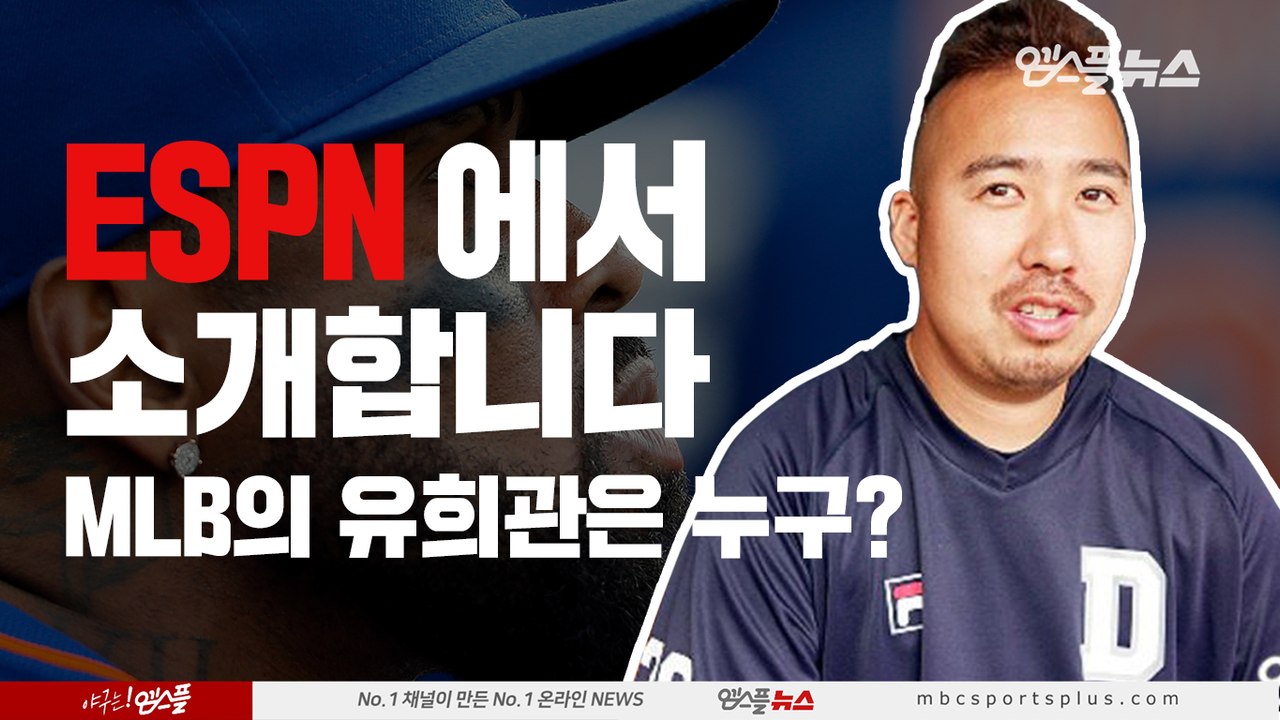 'ESPN에서 소개합니다' MLB의 유희관은 누구?