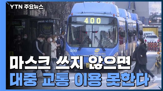 신규 환자 16명... 마스크 미착용 버스 승객 탑승 거부 허용 / YTN