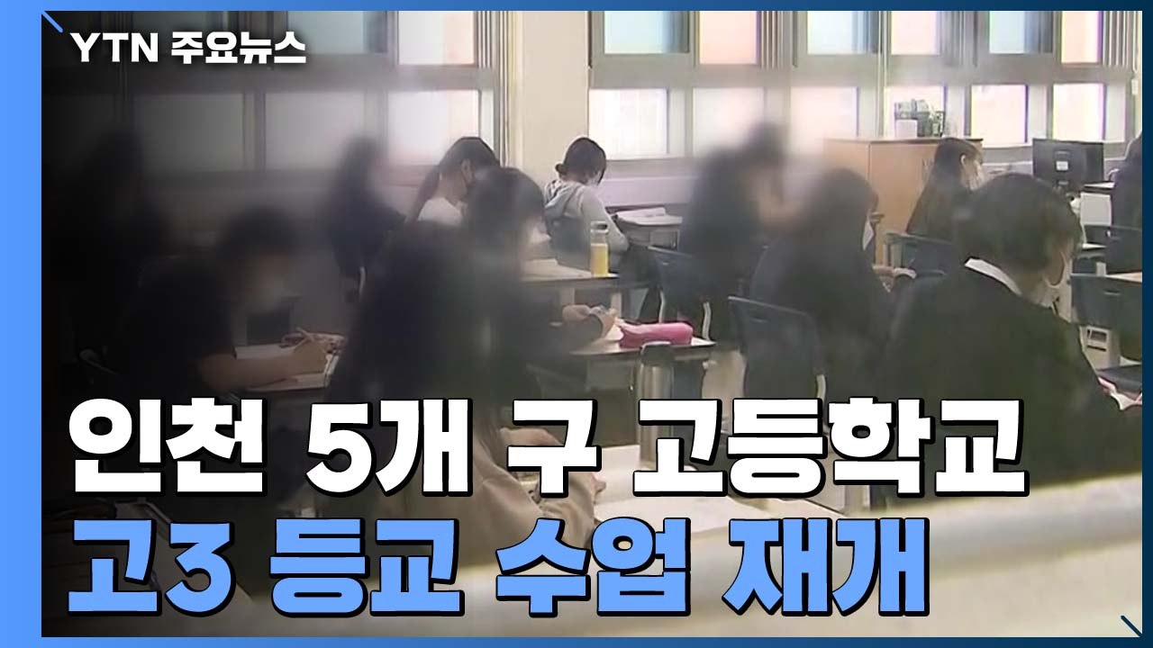 인천 5개 구 고3 등교 수업 시작...식사도 '조심조심' / YTN