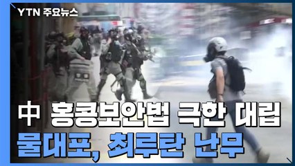 中, 홍콩 보안법 28일 처리할 듯...홍콩 다시 '소용돌이' / YTN