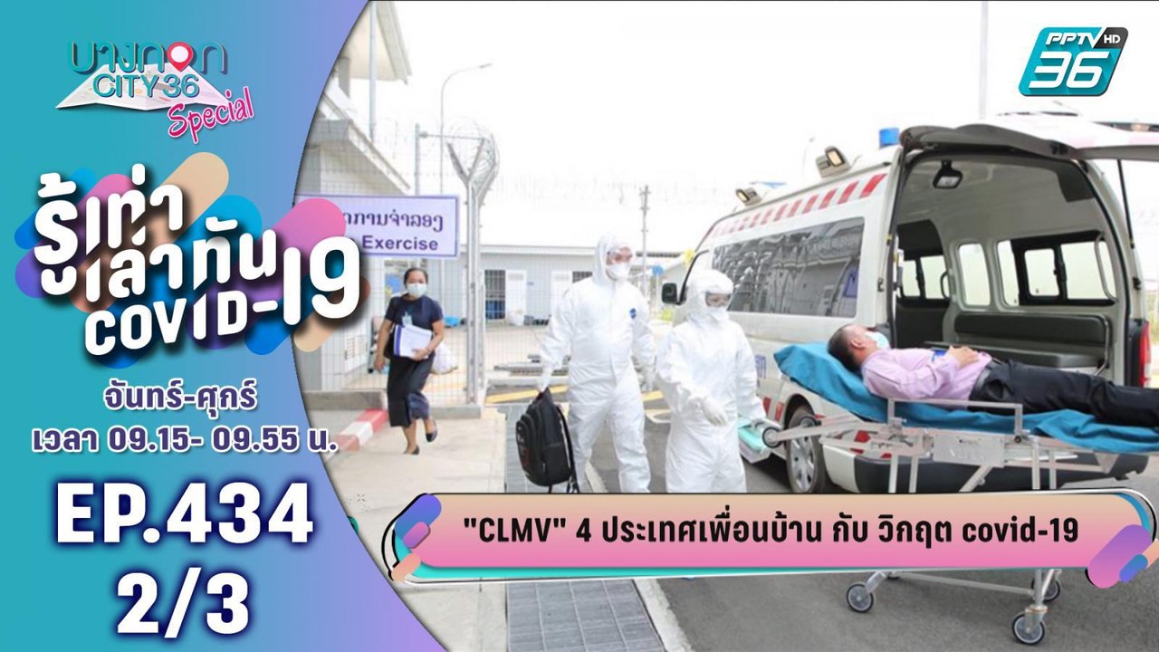 บางกอก City เลขที่ 36 | สถานการณ์โควิด-19 กัมพู...