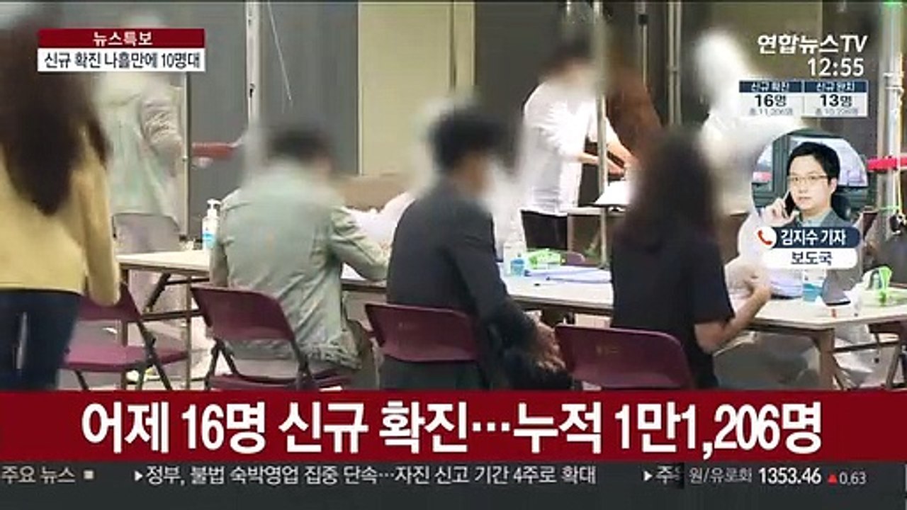 신규 확진 16명…이태원 클럽발 누적 233명