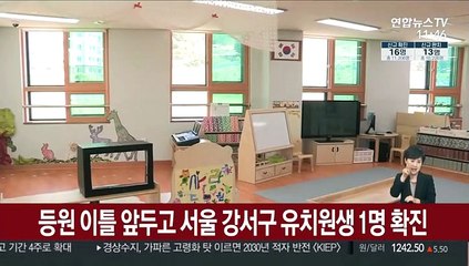 등원 이틀 앞두고 서울 강서구 유치원생 1명 확진