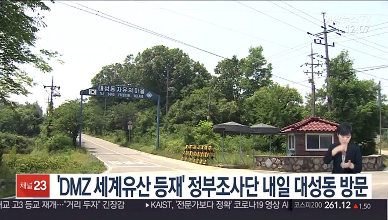 'DMZ 세계유산 등재' 정부조사단 내일 대성동 방문