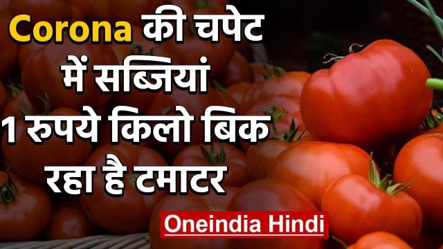 Corona के चलते Vegetables के rates में आई गिरावट, Onion-Tomato बिक रहा 1 रुपये किलो | वनइंडिया हिंदी