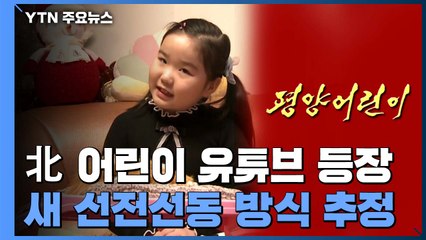북한판 '보람튜브' 등장...새 선전 선동 방식 추정 / YTN