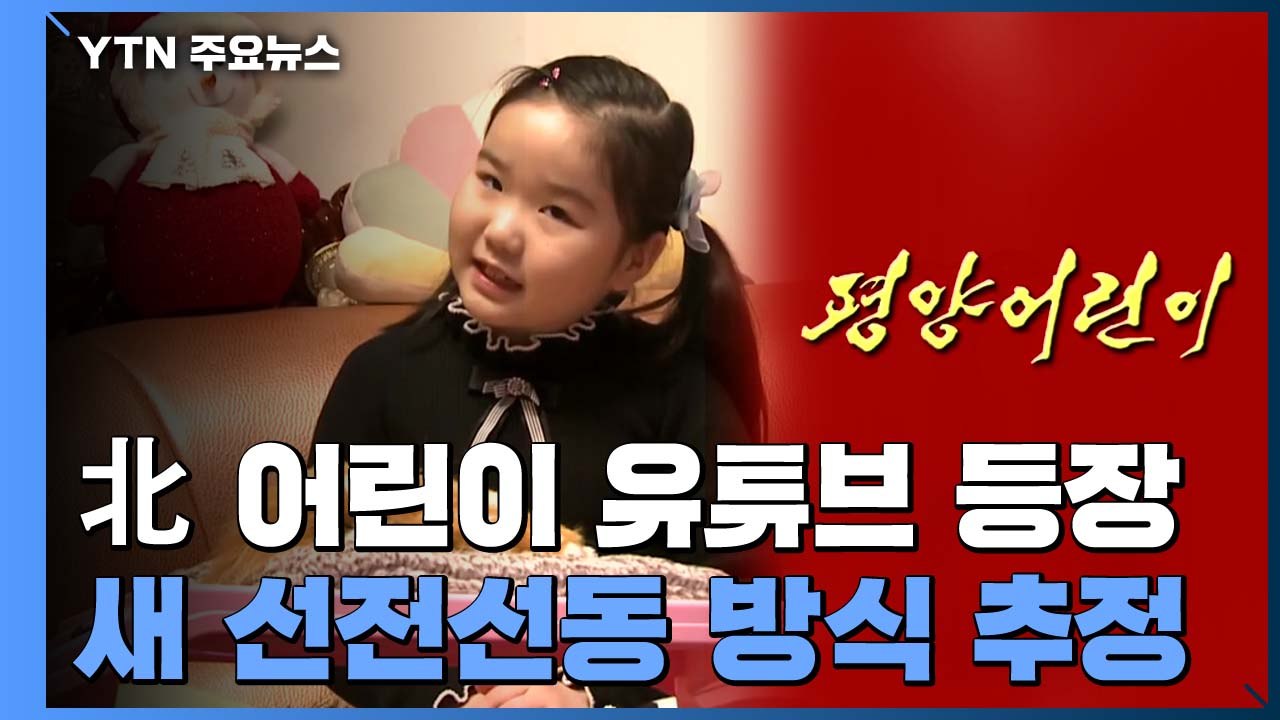 북한판 '보람튜브' 등장...새 선전 선동 방식 추정 / YTN