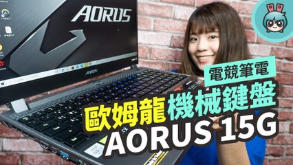 機械鍵盤打起來才過癮！實測『 技嘉 AORUS 15G 』是否有重新定義專業電競筆電