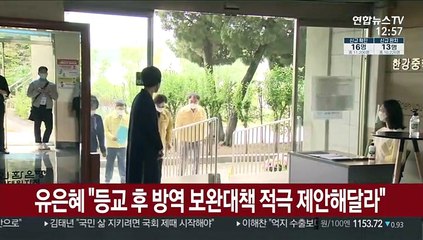 유은혜 "등교 후 방역 보완대책 적극 제안해달라"