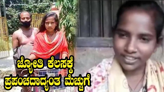 ತಂದೆಯನ್ನು ಜ್ಯೋತಿ ಮನೆಗೆ ಕರೆದುಕೊಂಡು ಬಂದಿದ್ದು ಹೇಗೆ ಗೊತ್ತಾ | Jyothi | Ivanka Trump