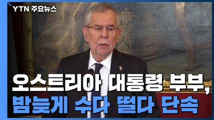 오스트리아 대통령 부부, 밤늦게 수다 떨다 경찰에 단속 / YTN