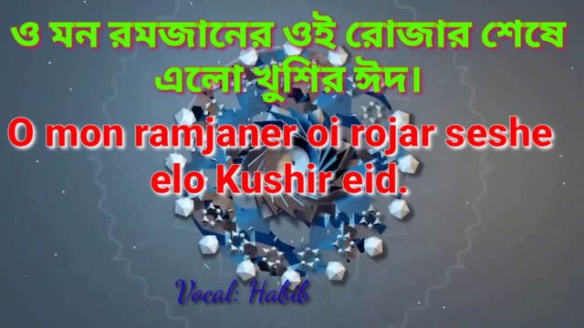 O mon ramjaner oi rojar seshe elo kusir eid islamic nasheed by Habib IIBengali islamic gazal IIBy Habib's Space IIHeart touching nashed II