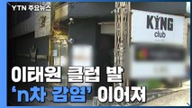 이태원 클럽 발 'n차 감염' 이어져...237명 감염 / YTN