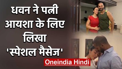 Shikhar Dhawan writes Heart touching Message for wife Ayesha during Lockdown | वनइंडिया हिंदी