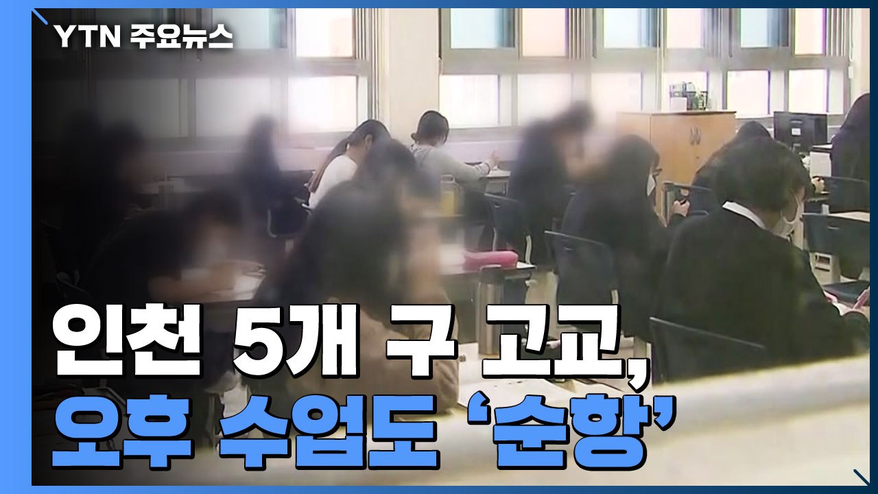 인천 5개 구 고3 등교 시작...오후 수업도 '순항' / YTN