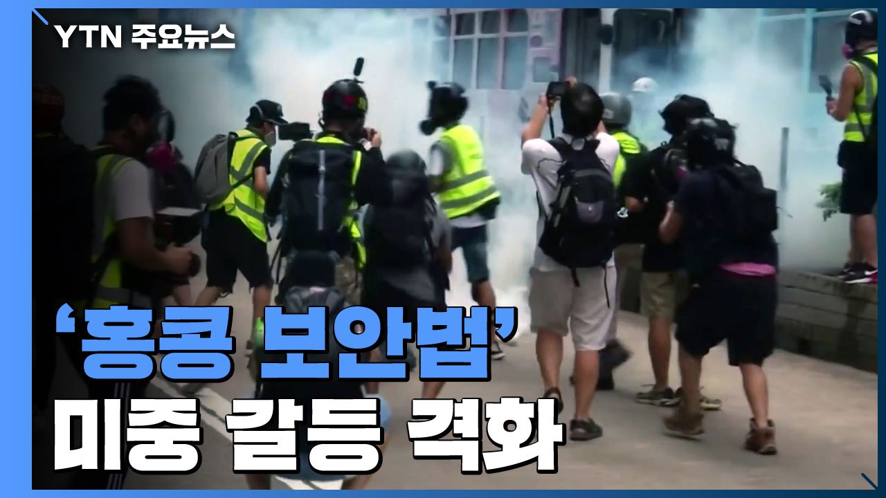 '홍콩 보안법' 미중 갈등 격화..."금융 허브 지위 상실"vs"신냉전으로 몰고 가"...
