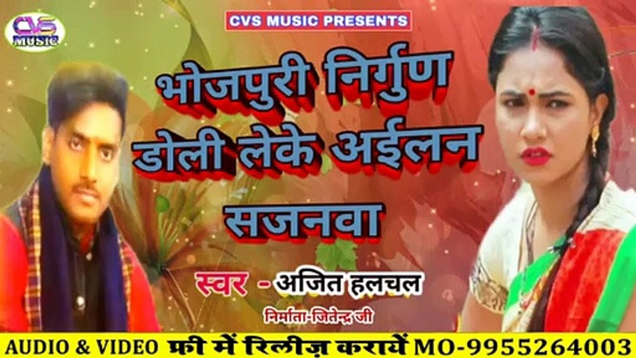 भोजपुरी निर्गुण 2020 / डोली लेक अईले सजनवा अजित हलचल