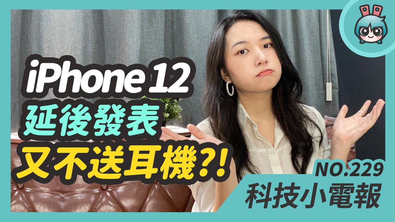 iPhone 12 不送 EarPods 還會延期發表？OnePlus 8 透視功能掰掰！Google 智慧織物超級酷 科技小電報(5/22)