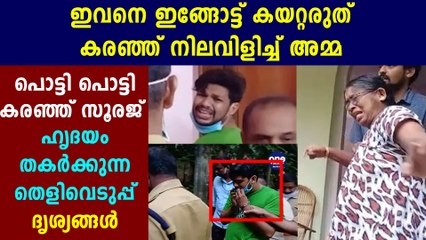 സൂരജിനെ തെളിവെടുപ്പിന് എത്തിച്ചപ്പോള്‍ അരങ്ങേറിയത് വൈകാരിക രംഗങ്ങള്‍