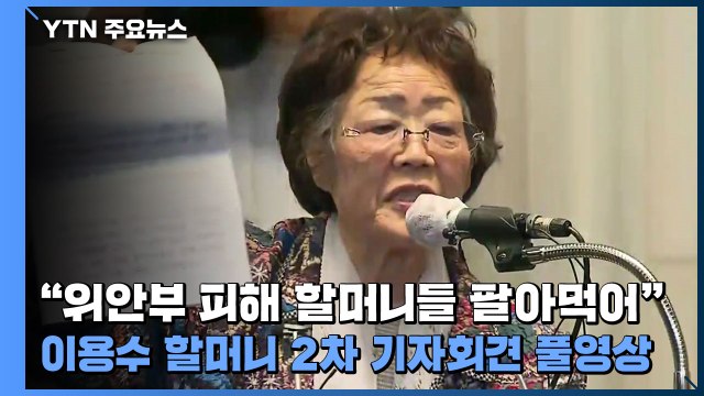 이용수 할머니 위안부 피해 할머니들 팔아먹어 (2차 기자회견 풀영상) / YTN