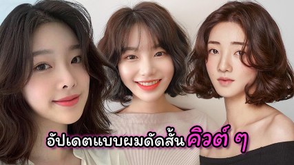 ทรงผมดัดสั้น ไม่แก่ แถมทำให้หน้าเด็ก อัปเดต 25 แบบผมดัดสั้น