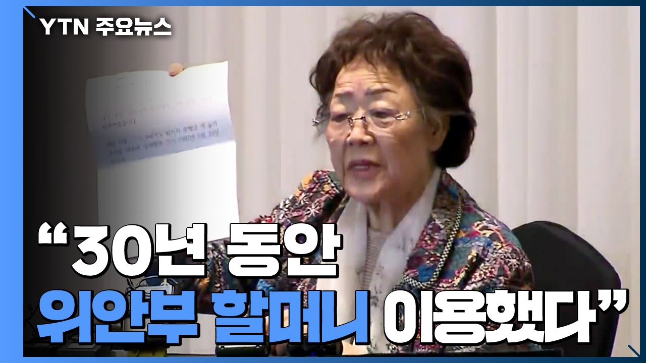 이용수 할머니 "위안부 피해 할머니 이용"...수사 촉구 / YTN