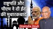 PM Modi , President Ramnath Kovind ने देशवासियों को दी Eid की मुबारकबाद | वनइंडिया हिंदी