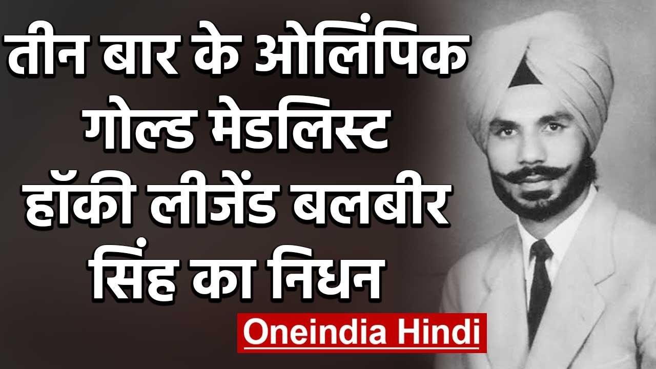 Triple Olympic gold medallist  Hockey legend Balbir Singh Sr passes away at 96 | वनइंडिया हिंदी