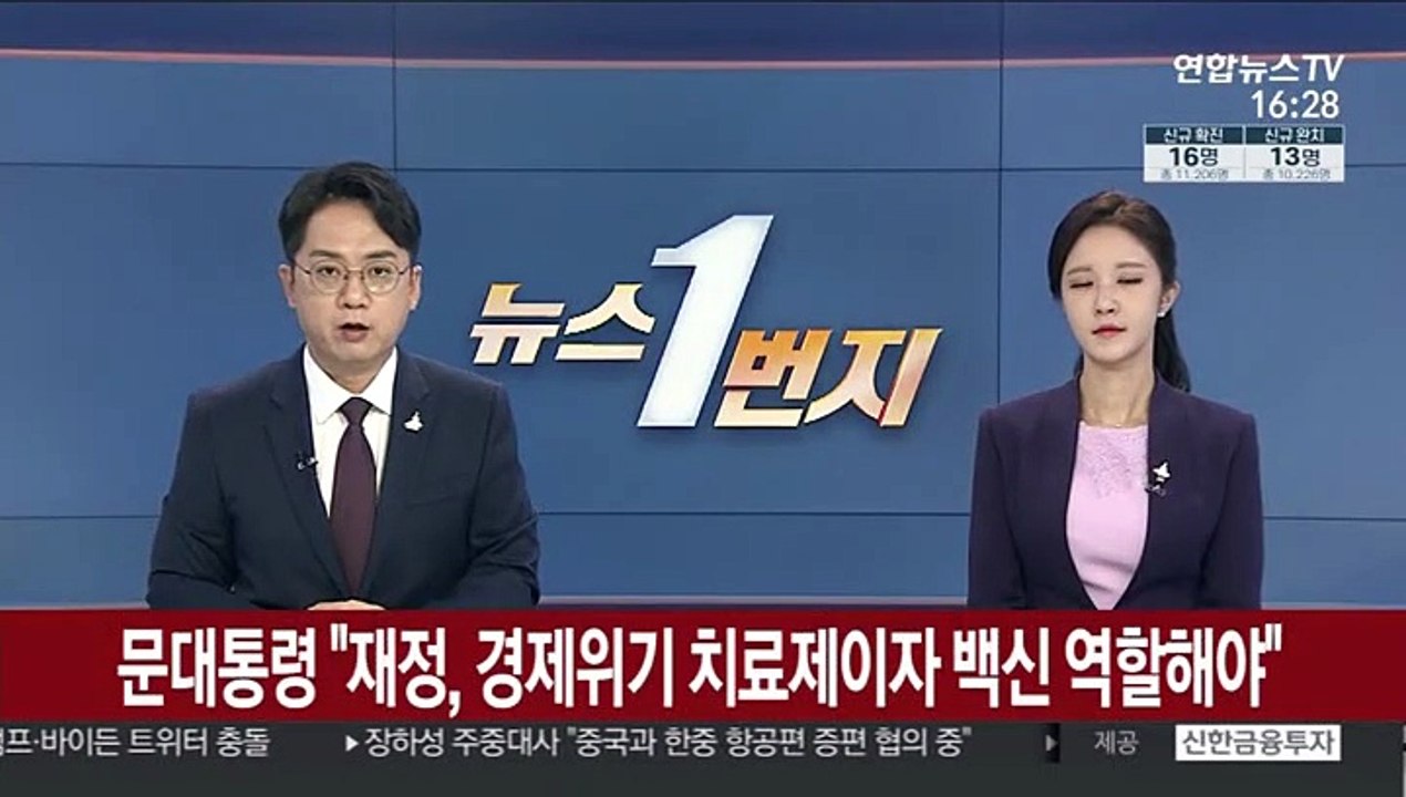 [녹취구성] 문대통령 "재정, 경제위기 치료제이자 백신 역할해야"