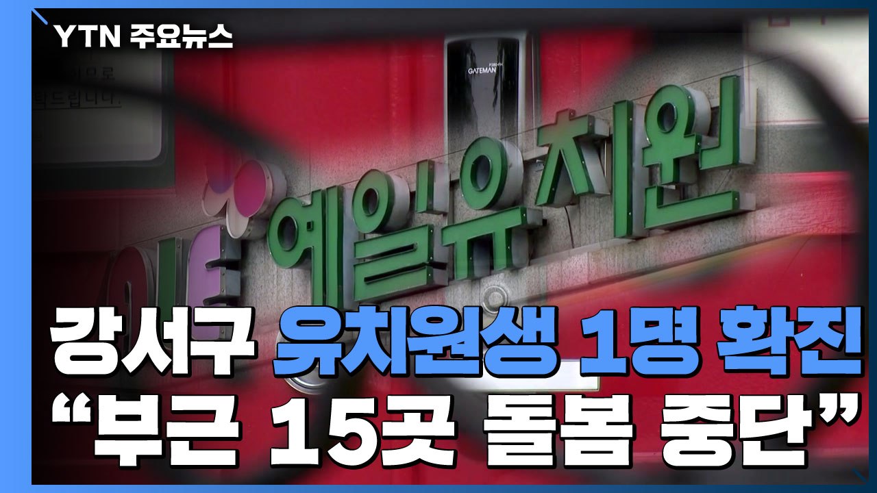 강서구 유치원생 1명 확진..."부근 초등학교·유치원 15곳 돌봄 중단" / YTN