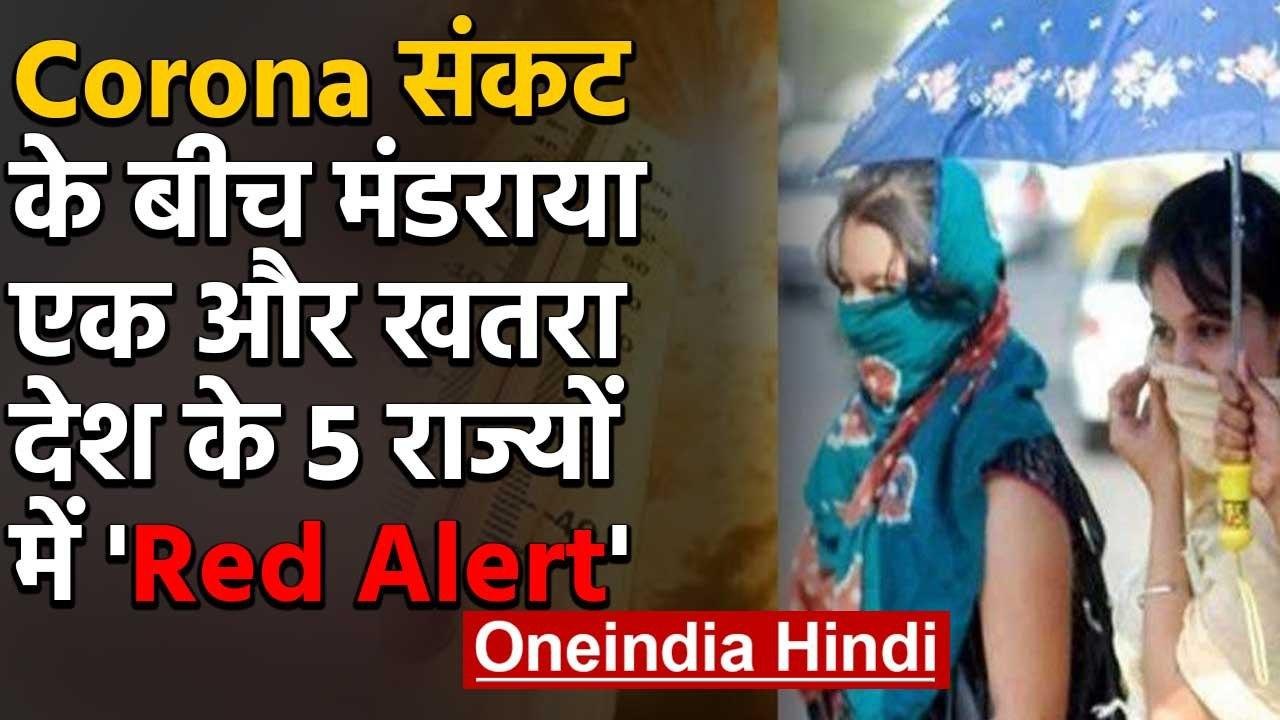 India Weather : आज से नौपता, Heat waves का Red Alert | वनइंडिया हिंदी
