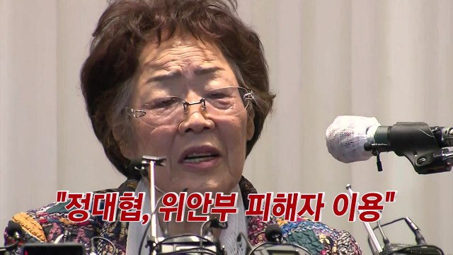 [YTN 실시간뉴스] 이용수 할머니 정대협, 위안부 피해자 이용 / YTN