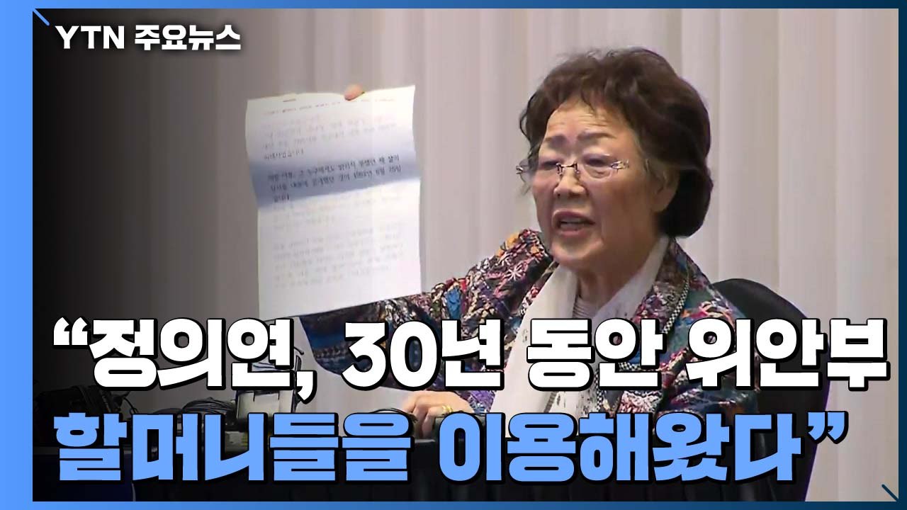 "30년 동안 위안부 할머니 이용"...검찰 수사 촉구 / YTN